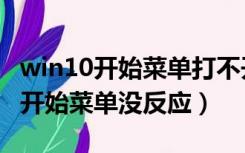 win10开始菜单打不开没反应怎么办（win10开始菜单没反应）