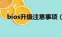 bios升级注意事项（bios升级有什么用）