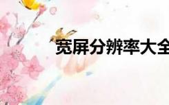 宽屏分辨率大全（宽屏分辨率）