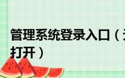 管理系统登录入口（无法使用内置管理员账户打开）