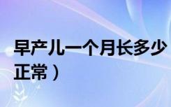 早产儿一个月长多少（早产儿一个月长几斤算正常）