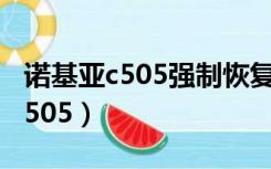 诺基亚c505强制恢复出厂设置方法（诺基亚c505）