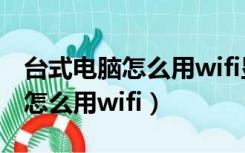 台式电脑怎么用wifi显示错误651（台式电脑怎么用wifi）
