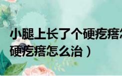 小腿上长了个硬疙瘩怎么治好（小腿上长了个硬疙瘩怎么治）