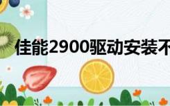 佳能2900驱动安装不上（佳能2900驱动）