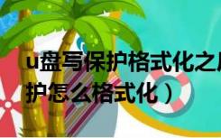 u盘写保护格式化之后会不会解除（u盘写保护怎么格式化）