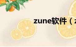 zune软件（zune怎么用）