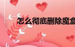 怎么彻底删除魔盒（魔盒怎么卸载）