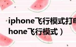iphone飞行模式打电话的提示音是什么（iphone飞行模式）