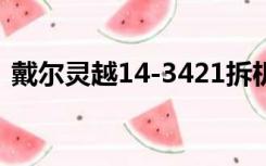 戴尔灵越14-3421拆机（戴尔灵越14r拆机）