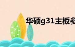 华硕g31主板参数（华硕g31）