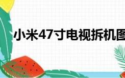 小米47寸电视拆机图解（小米47寸电视）