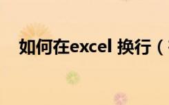 如何在excel 换行（在excel中如何换行）