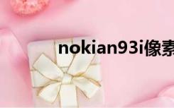 nokian93i像素（nokian93i）