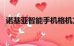诺基亚智能手机格机方法（诺基亚软格机）