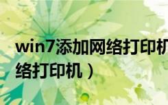 win7添加网络打印机搜索不到（win7添加网络打印机）