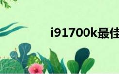 i91700k最佳配置（i917）