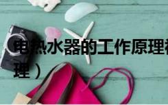 电热水器的工作原理视频（电热水器的工作原理）
