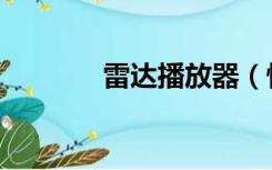 雷达播放器（快播雷达电脑）