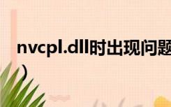 nvcpl.dll时出现问题（nvcpl.dll nvstartup）