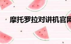 摩托罗拉对讲机官网（摩托罗拉xt316）
