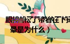 眼镜松了带着往下掉下来怎么调（眼镜带着头晕是为什么）