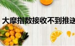大摩指数接收不到推送（收不到win10推送）