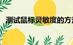 测试鼠标灵敏度的方法（测试鼠标灵敏度）