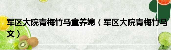 军区大院青梅竹马童养媳（军区大院青梅竹马文）