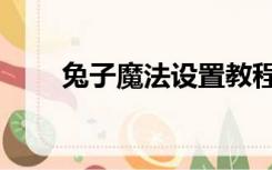 兔子魔法设置教程（兔子魔法设置）