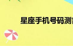 星座手机号码测吉凶（星座手机）