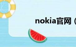 nokia官网（nokiae75）