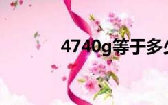 4740g等于多少kg（4740g）