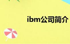 ibm公司简介（ibm w700）