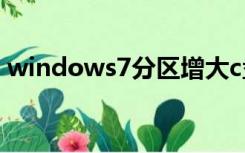 windows7分区增大c盘（windows7 分区）