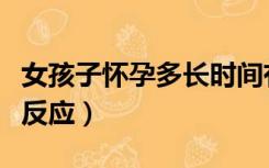 女孩子怀孕多长时间有反应（怀孕多长时间有反应）