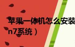苹果一体机怎么安装win7系统（怎么安装win7系统）
