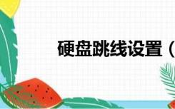 硬盘跳线设置（迈拓硬盘跳线）