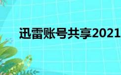 迅雷账号共享2021（迅雷账号共享吧）