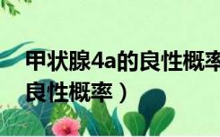 甲状腺4a的良性概率边界欠清（甲状腺4a的良性概率）