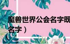 魔兽世界公会名字既文雅又霸气（wow公会名字）