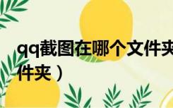 qq截图在哪个文件夹显示（qq截图在哪个文件夹）
