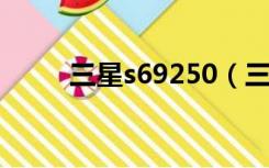 三星s69250（三星s6352怎么样）