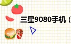 三星9080手机（三星9082手机）