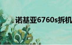 诺基亚6760s拆机图（诺基亚6760）