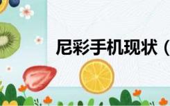 尼彩手机现状（尼彩手机报价）