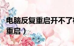 电脑反复重启开不了机（为什么电脑总是自动重启）