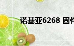 诺基亚6268 固件（诺基亚6268）
