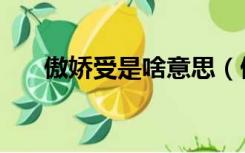 傲娇受是啥意思（傲娇受是什么意思）