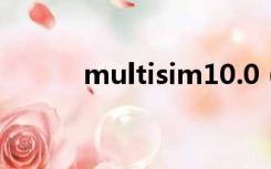 multisim10.0（multisim 10）